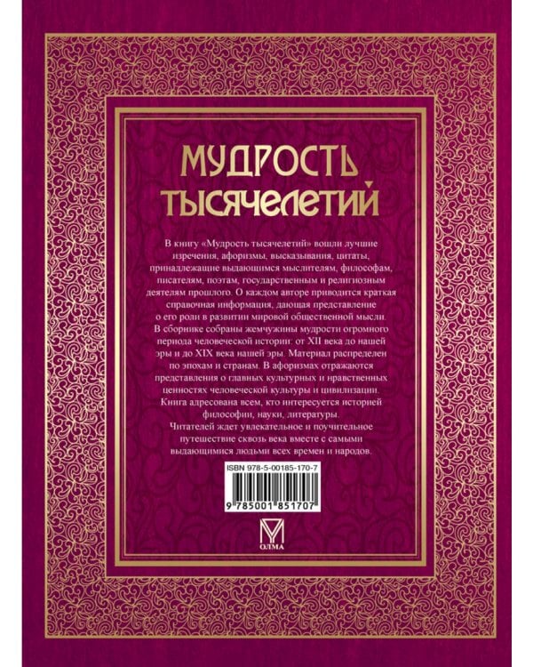 Мудрость тысячелетий