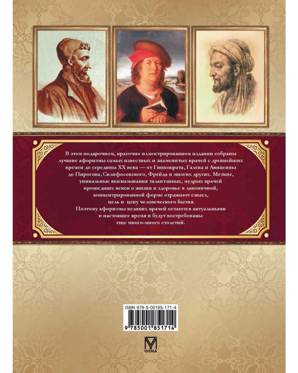 Афоризмы великих врачей