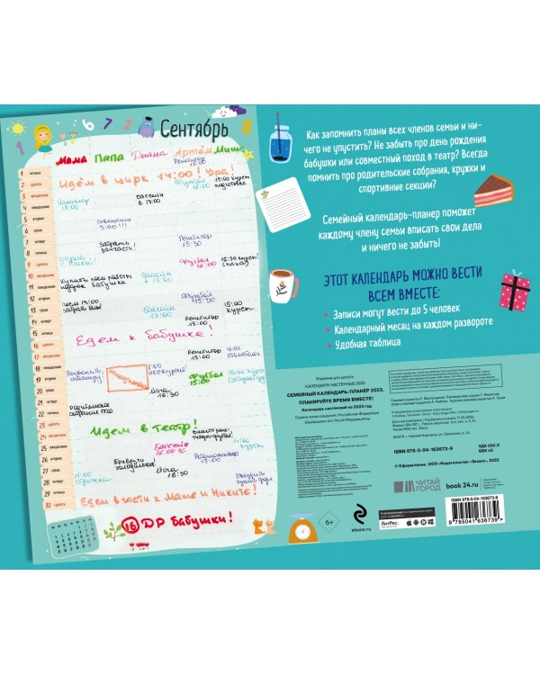 Семейный календарь-планер 2023. Планируйте время вместе!