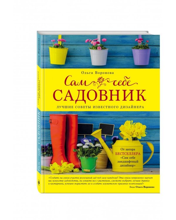 Сам себе садовник