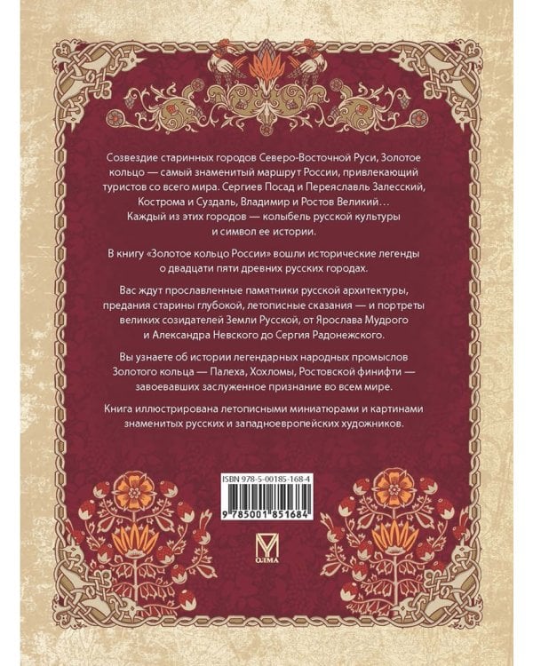 Золотое кольцо России. Легенды древних городов