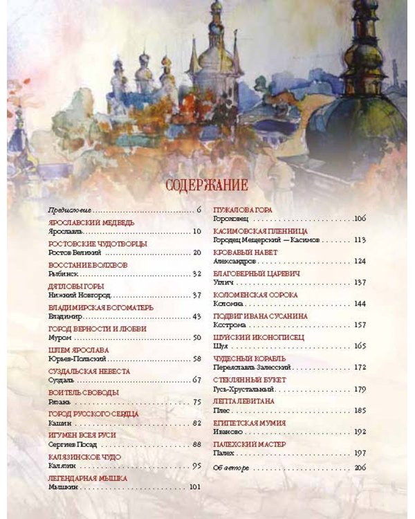Золотое кольцо России. Легенды древних городов
