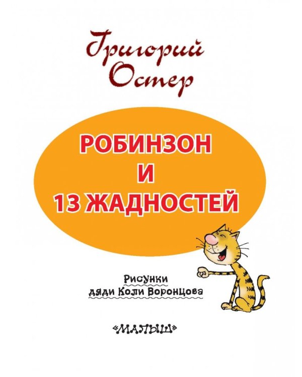 Робинзон и 13 жадностей