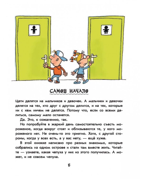 Робинзон и 13 жадностей