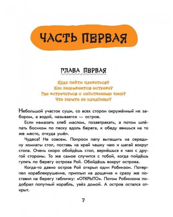 Робинзон и 13 жадностей