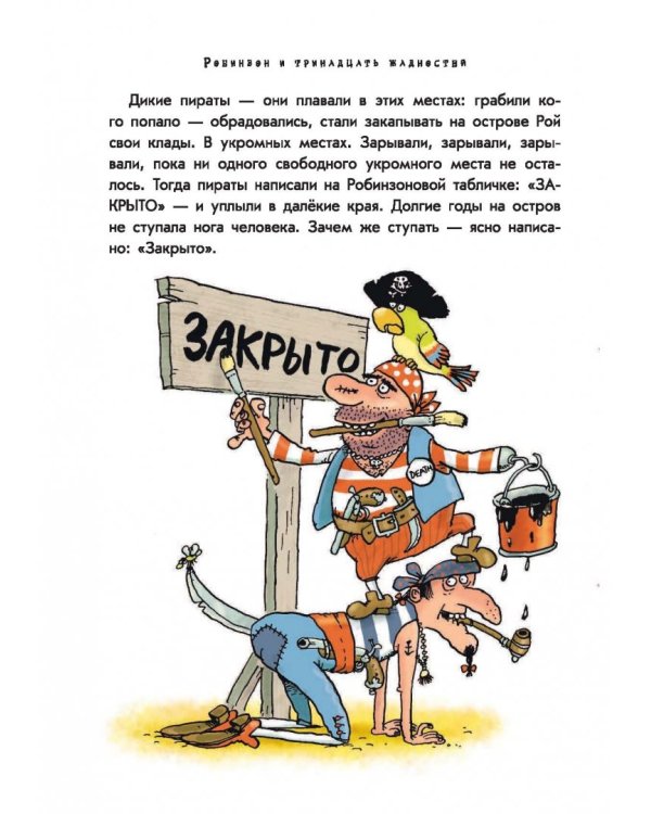 Робинзон и 13 жадностей