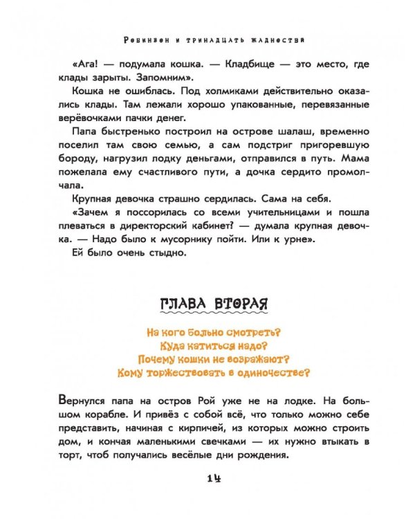 Робинзон и 13 жадностей