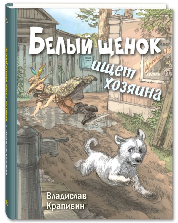 Белый щенок ищет хозяина