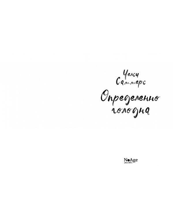 Определенно голодна