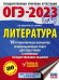 ОГЭ 2023 Литература. 10 тренировочных вариантов экзаменационных работ для подготовки к ОГЭ