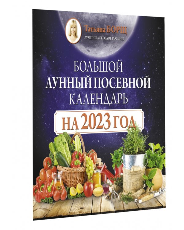 Большой лунный посевной календарь на 2023 год