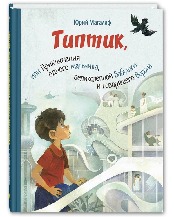 Типтик, или Приключения одного мальчика, великолепной Бабушки и говорящего Ворона