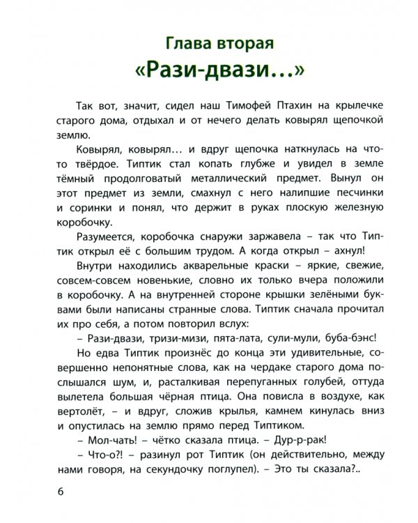 Типтик, или Приключения одного мальчика, великолепной Бабушки и говорящего Ворона