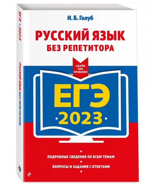 ЕГЭ 2023 Русский язык без репетитора