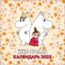 Муми-Тролли. Календарь настенный на 2023 год
