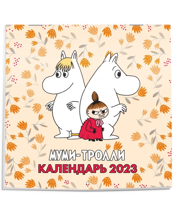 Муми-Тролли. Календарь настенный на 2023 год