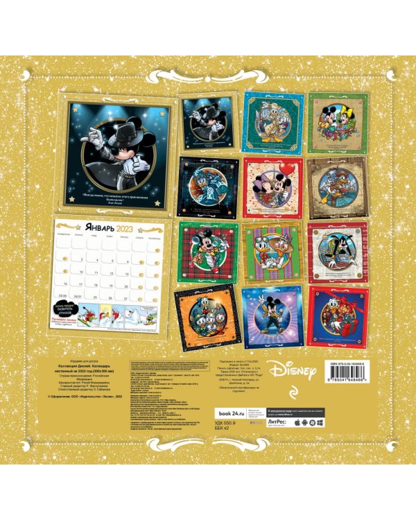 Коллекция Дисней. Календарь настенный на 2023 год