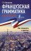 Французская грамматика без репетитора. Все сложности в простых схемах