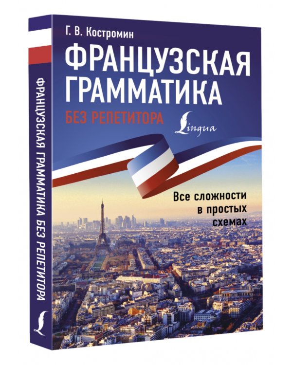 Французская грамматика без репетитора. Все сложности в простых схемах