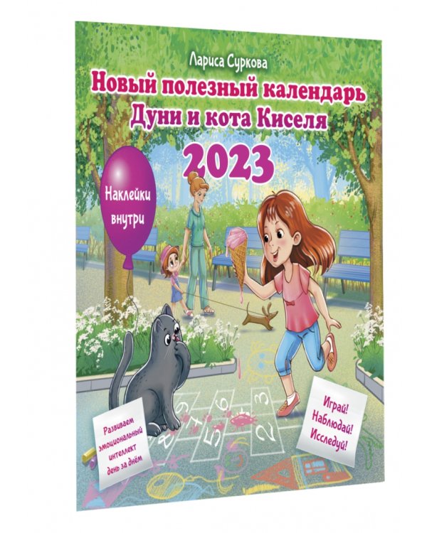 Новый полезный календарь Дуни и кота Киселя на 2023 год. С наклейками