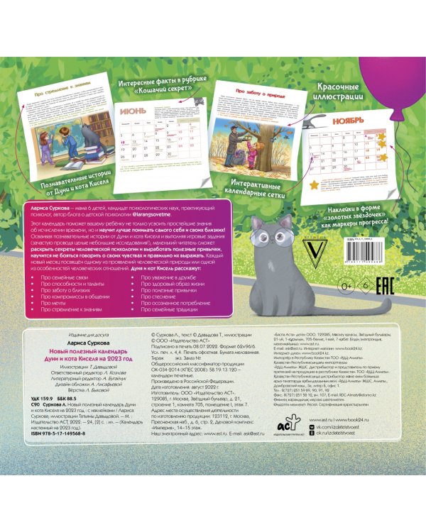 Новый полезный календарь Дуни и кота Киселя на 2023 год. С наклейками
