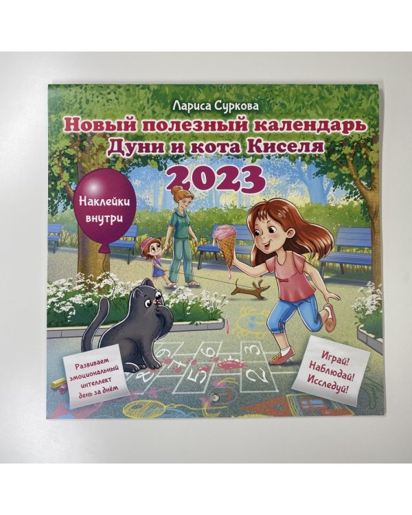Новый полезный календарь Дуни и кота Киселя на 2023 год. С наклейками