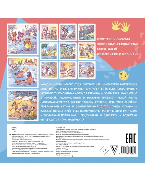 Вредный календарь для любопытных шалопаев и шалуний на 2023 год. В иллюстрациях Леонида Гамарца