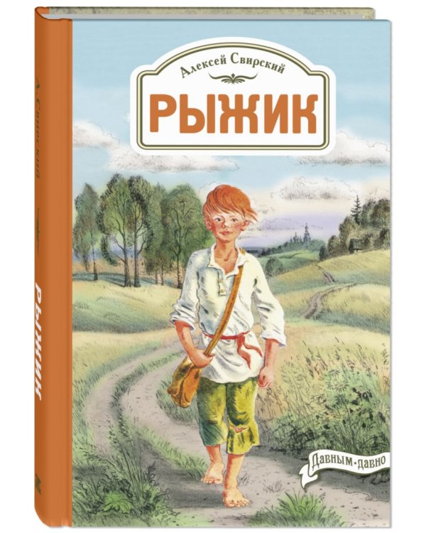 Рыжик