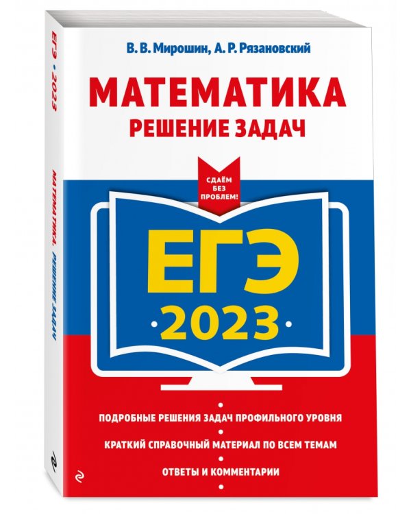 ЕГЭ 2023 Математика. Решение задач