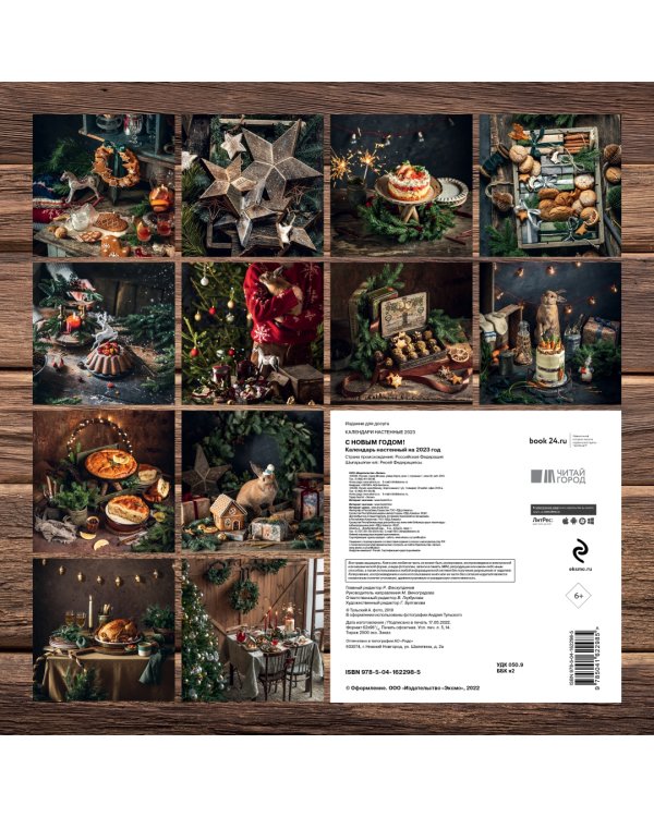 С Новым годом! Календарь настенный на 2023 год