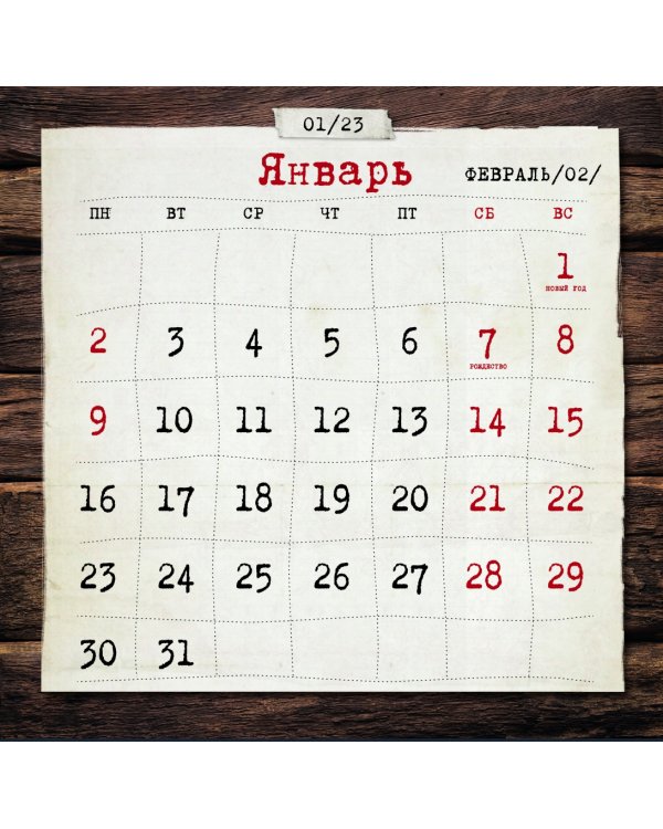 С Новым годом! Календарь настенный на 2023 год
