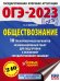ОГЭ 2023 Обществознание. 10 тренировочных вариантов экзаменационных работ для подготовки к ОГЭ