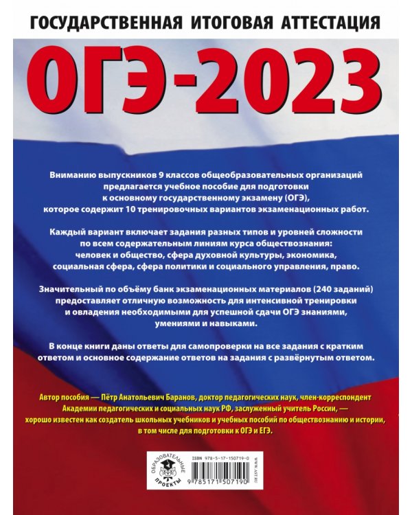 ОГЭ 2023 Обществознание. 10 тренировочных вариантов экзаменационных работ для подготовки к ОГЭ