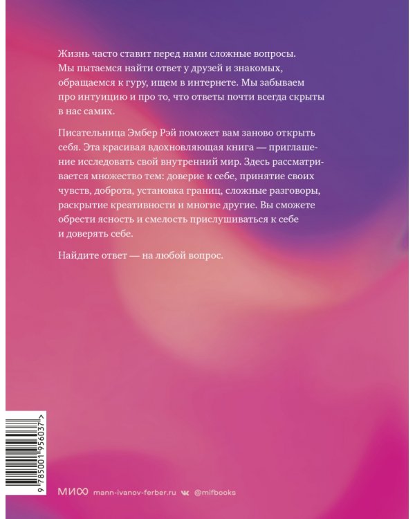 Ответы внутри тебя. 108 ключей, открывающих разум, душу и сердце