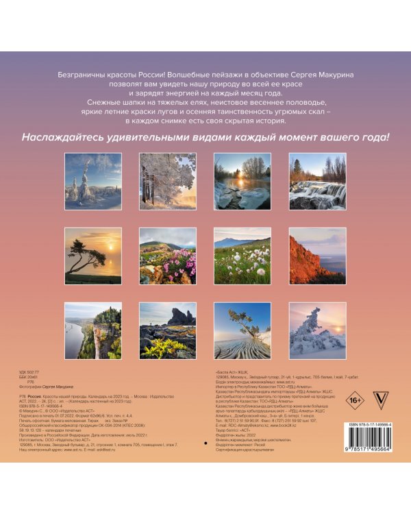 Календарь на 2023 год. Россия. Красоты нашей природы