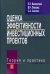 Оценка эффективности инвестиционных проектов. Теория и практика. Учебное пособие