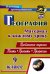 География. 9 класс. Проблемные задания. Тесты. Проекты. Профессии. Материал к каждому уроку