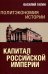 Политэкономия истории. Том 1. Капитал Российской империи