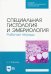 Специальная гистология и эмбриология. Рабочая тетрадь