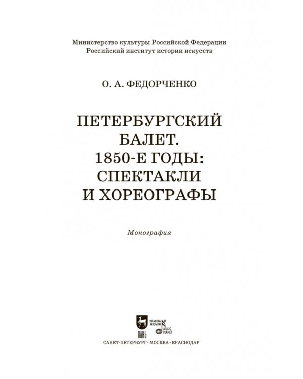 Петербургский балет. 1850-е годы. Спектакли и хореографы. Монография