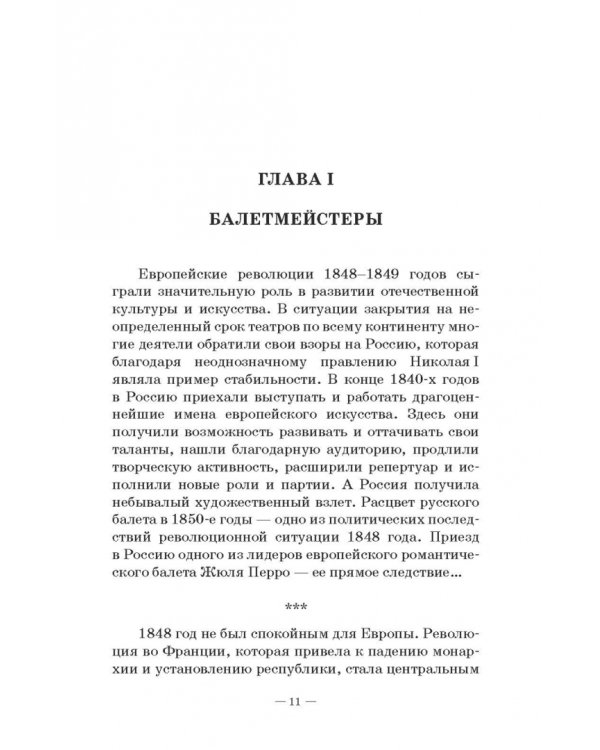 Петербургский балет. 1850-е годы. Спектакли и хореографы. Монография