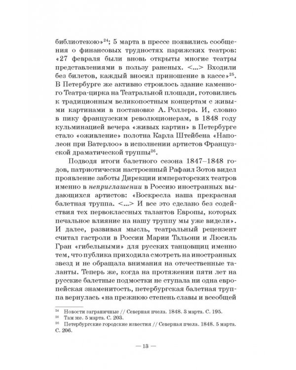 Петербургский балет. 1850-е годы. Спектакли и хореографы. Монография