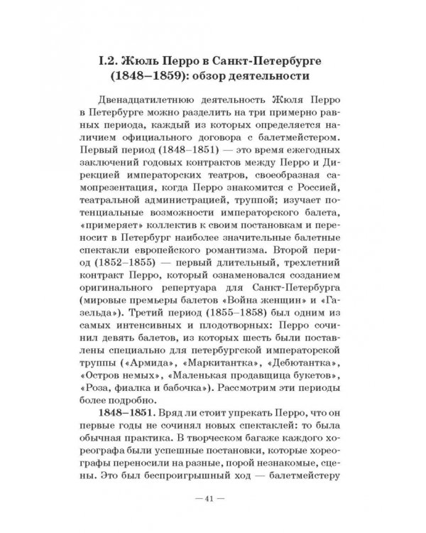 Петербургский балет. 1850-е годы. Спектакли и хореографы. Монография