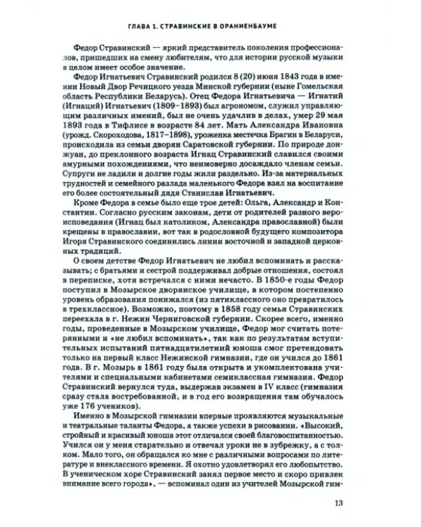 Игорь Стравинский. Мэтр из Ораниенбаума. Монография