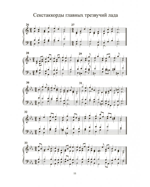 Гармоническое сольфеджио. Учебное пособие