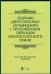 Сборник двухголосных сольфеджио с приложением образцов многоголосного пения. Учебное пособие
