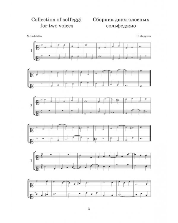 Сборник двухголосных сольфеджио с приложением образцов многоголосного пения. Учебное пособие