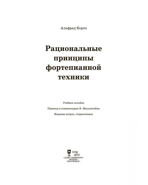 Рациональные принципы фортепианной техники