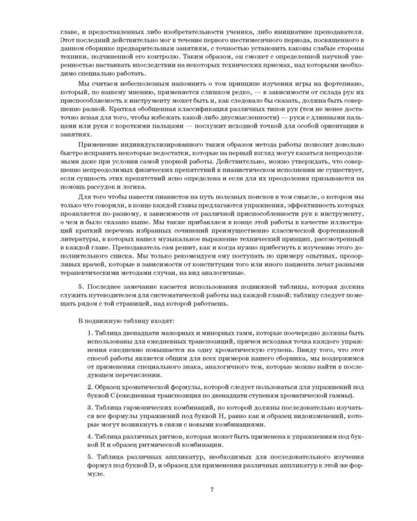 Рациональные принципы фортепианной техники