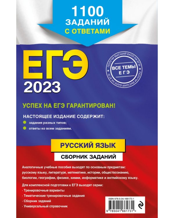 ЕГЭ 2023 Русский язык. Сборник заданий. 1100 заданий с ответами